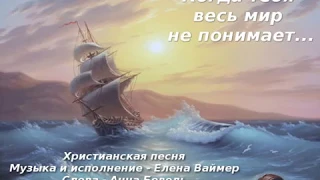 Когда тебя весь мир не понимает... Христианская песня. Елена Ваймер и Анна Бовель