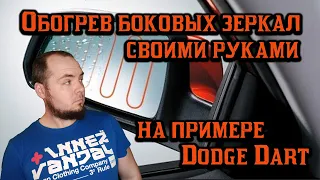 Как сделать обогрев боковых зеркал на любое авто, даже американца!