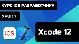 Курс iOS разработки 2021 - Уроки iOS программирования. Урок 1 - Знакомство с Xcode 12