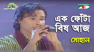 Ek Fota Bish Aj | Shera Kontho Ep - 2012 | Shohan | Modern Song | Channel i