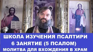 Школа изучения Псалтири. 6 занятие 5 Псалом. Молитва вхождения в храм. Священник Валерий Сосковец