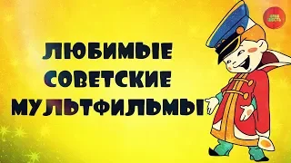 "ЛЮБИМЫЕ СОВЕТСКИЕ МУЛЬТФИЛЬМЫ" (Годное ретро)