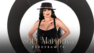 СОФИ МАРИНОВА - РЕВНУВАМ ТЕ / SOFI MARINOVA - REVNUVAM TE