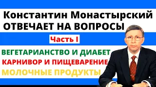 Сахарный Диабет и Вегетарианство. Карнивор и пищеварение. Константин Монастырский ответы на вопросы