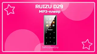 Обзор MP3 плеера RUIZU D29 от Техсовет