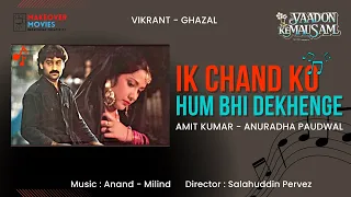 Ik Chand Ko Hum Bhi Dekhenge | Amit Kumar - Anuradha Paudwal | Yaadon Ke Mausam | Anand -Milind | HD