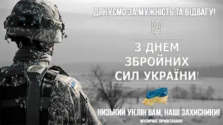 З Днем Збройних Сил України! Привітання з Днем Збройних Сил України | 6 грудня |