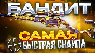 ТОП-1 ТОЛЬКО С БАНДИТОМ В CALL OF DUTY MOBILE / кал оф дьюти мобайл бандит