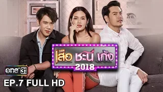 เสือ ชะนี เก้ง 2018  | EP.7 จัดไป... (FULL HD) | 15 ก.พ. 61 | one31