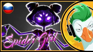 [RUS COVER] Undertale Muffet Song — Spider Girl (SFM Animation)