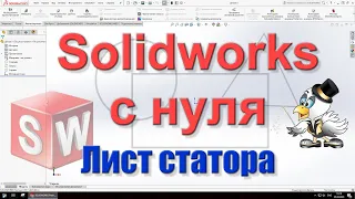 Solidworks c нуля. Практика 1. Создаём лист статора.