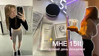 мне 15!! влог: подарки, поздравления✨💘