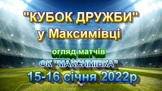 ФУТБОЛ "Кубок дружби" у Максимівці