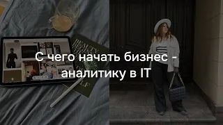 С чего начать Бизнес-аналитику в IT?