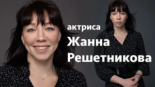 Жанна Решетникова: видеовизитка актрисы