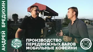 Производство передвижных баров. Мобильные кофейни