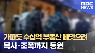 가파도 수십억 부동산 빼앗으려 목사·조폭까지 동원 (2023.04.05/뉴스데스크/MBC)