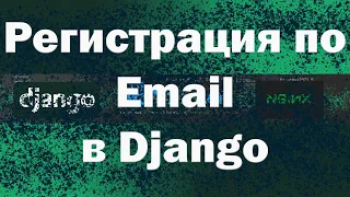 Регистрация пользователя в Django по email
