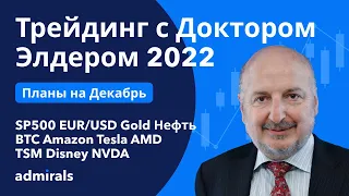 Трейдинг с Доктором Элдером 2022 / Корекция завершилась? / SP500 EURUSD Gold Нефть BTC  AMZN TSLA