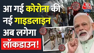 India में Corona की New Guideline जारी, अब Lockdown की बारी ! | China Corona | Covid | PM Modi