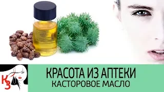 КРАСОТА ИЗ АПТЕКИ. Касторовое масло. Одно масло для лица, ногтей и всего тела