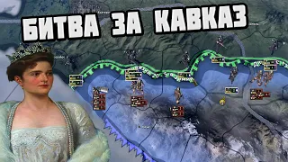 Битва за Кавказ! Hearts of Iron 4 : Мир Наполеона (Apres Moi Le Deluge) - СПАСТИ РОССИЮ