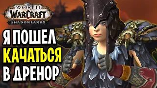 Я Пошел в ДРЕНОР! WoW: Shadowlands / Прокачка 1-60 #3