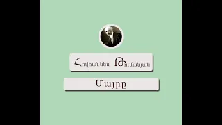 Մայրը / Հովհաննես Թումանյան / Կարդում է Արթուր Մուսայելյանը