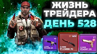 ЖИЗНЬ ТРЕЙДЕРА! УРОКИ ТРЕЙДА! КАК НА САМОМ ДЕЛЕ ПРОХОДЯТ ТРЕЙДЫ В STEAM! ДЕНЬ 528