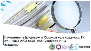 Вебинар Изменения в Трудовом и Социальном кодексах РК от 1 июля 2023 года, коснувшиеся НПО