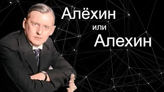 Алехин или Алёхин? Как правильно говорить? Шахматы.