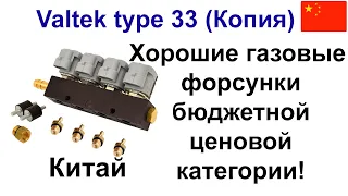 Valtek тип 33 (китайская копия) - хорошие бюджетные форсунки ГБО