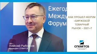 Алексей Рыбников: Как прошел Форум БТР-2021?