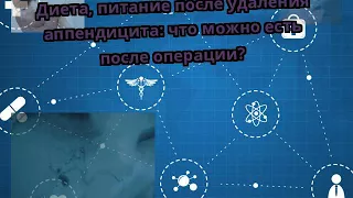 Диета, питание после удаления аппендицита: что можно есть после операции?