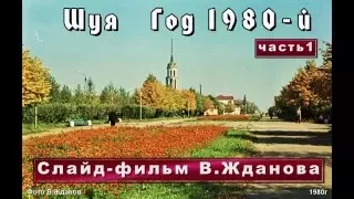 Шуя  год 1980 й  часть1  Слайд-фильм В.Жданова