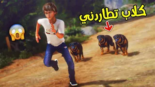 طفل تهاجمه كلاب متوحشه ويفزع له خويه !! || قراند 5