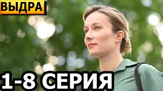 Выдра 1, 2, 3, 4, 5, 6, 7, 8 серия - анонс и дата выхода (2023)