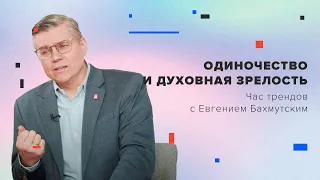 Одиночество и духовная зрелость / Час трендов с Евгением Бахмутским