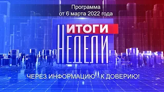 Информационно-аналитическая программа «Итоги Недели». Выпуск №9, воскресенье 6 марта 2022 года