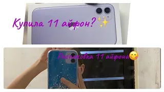 //Купила 11  айфон🤪//РАСПАКОВКА// 11 айфон 😋 //фиолетового цвета💜 // ОГО!