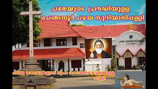 1650 വർഷം  പഴക്കമുള്ള Chengannur പഴയ സുറിയാനി പള്ളി |Old Syrian Church|Christian Church|Malayalam