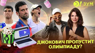 Джокович пропустит олимпиаду? – Больше! Зум