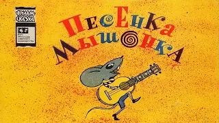 Песенка мышонка. Книжка из серии "Фильм-сказка". 1969 / Song of the Little Mouse. A Filmed Story