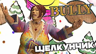 BULLY - Свидание поварихи. Гран-При гонка 3. Велогонка по старой Булвортской долине 2. Щелкунчик