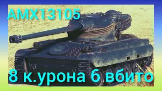 #АМХ_13105 :  ТІЛЬКИ ЦЕЙ ЗВІР 10 РІВНЯ В World of Tanks МОЖЕ СКІЛЬКИ НАСТРІЛЯТИ: 8К.УРОНА.6 ВБИТО!