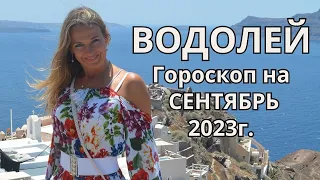 ВОДОЛЕЙ - гороскоп на  СЕНТЯБРЬ 2023г.!