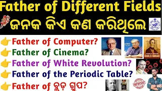 Father of Different Fields Very Important MCQs OSSSC/OSSC/RI/ICDS/LI/CGL/FORESTER | Crack Govt. Exam