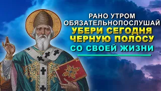 РАНО УТРОМ ОБЯЗАТЕЛЬНО ПОСЛУШАЙ! Черная полоса немедленно уйдет из твоей жизни!