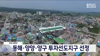 국토부, 동해·양양·양구 투자선도지구 선정 20230721