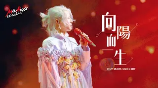 【華晨宇 2023火星巡迴演唱會】（廣州站）2023.12.02《向陽而生》三機位！ cr 華晨宇的瘋人院MadHouse